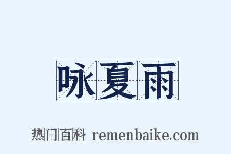 咏夏雨是什么意思的图片
